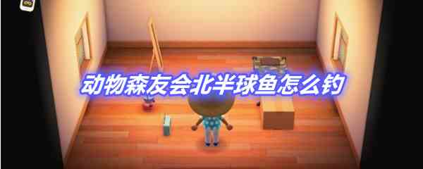 《动物森友会》北半球鱼类钓法攻略