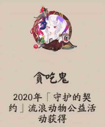 《阴阳师》贪吃鬼头像框获得方法