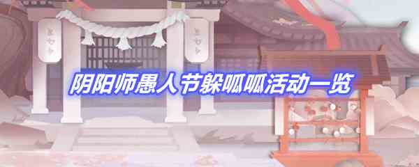 《阴阳师》愚人节躲呱呱活动一览