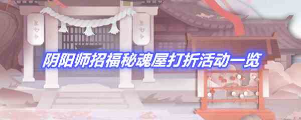 《阴阳师》招福秘魂屋打折活动一览