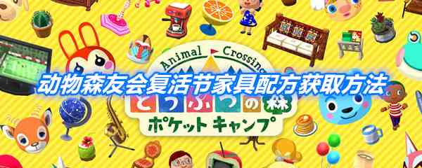 《动物森友会》复活节家具配方获取方式一览