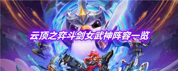 《LOL》云顶之弈斗剑女武神阵容介绍