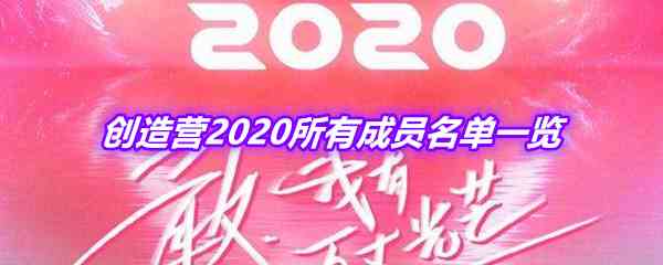 创造营2020所有成员名单一览