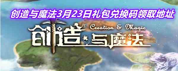 《创造与魔法》3月23日礼包兑换码领取地址介绍