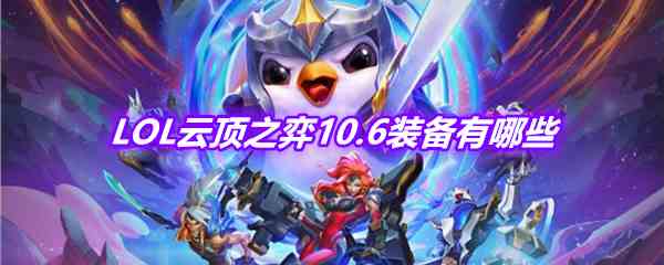 《LOL》云顶之弈10.6装备汇总