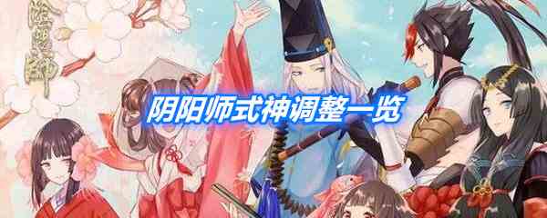 《阴阳师》式神调整一览