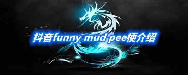 《抖音》funny mud pee梗介绍