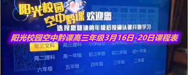 《阳光校园空中黔课》高三年级3月16日-20日课程表介绍