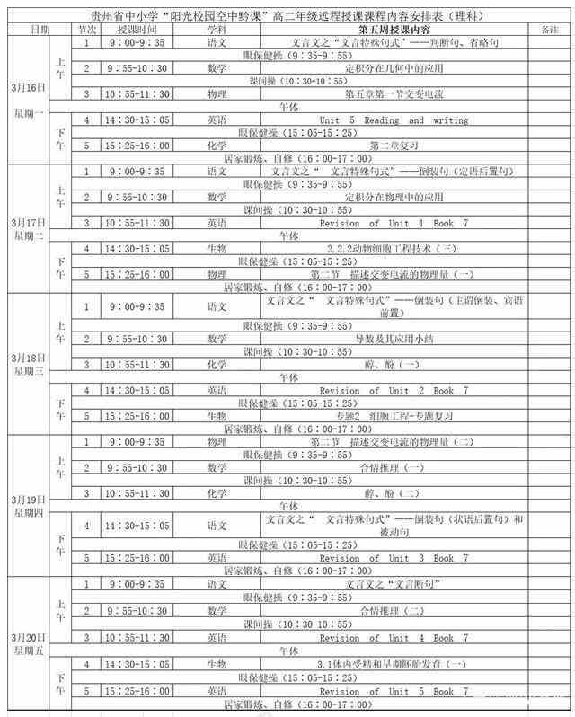 《阳光校园空中黔课》高二年级3月16日-20日课程表介绍