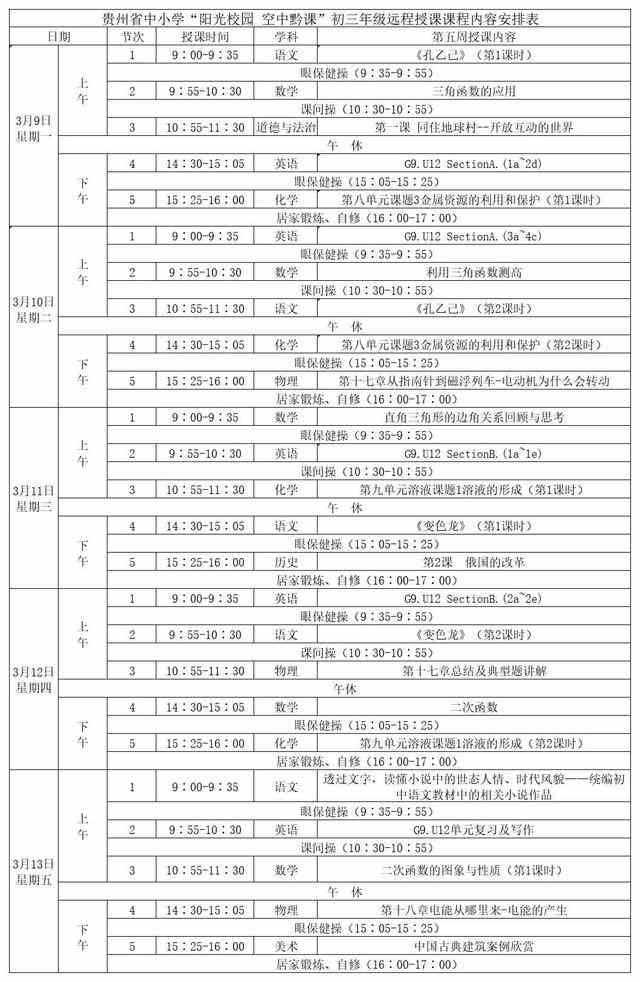 《阳光校园空中黔课》初三年级3月16日-20日课程表介绍