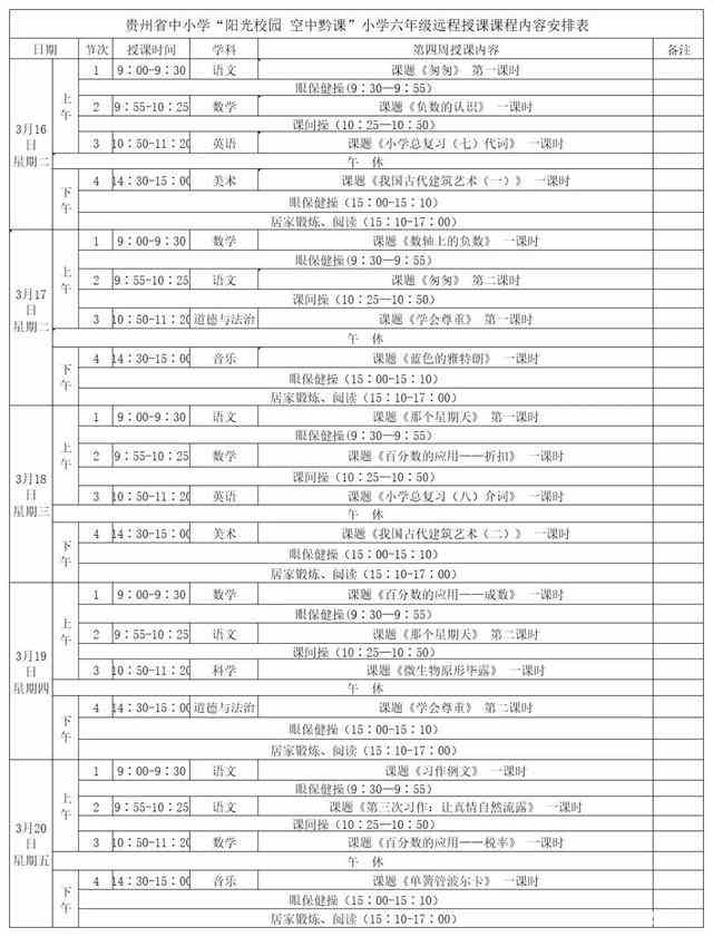 《阳光校园空中黔课》六年级3月16日-20日课程表介绍