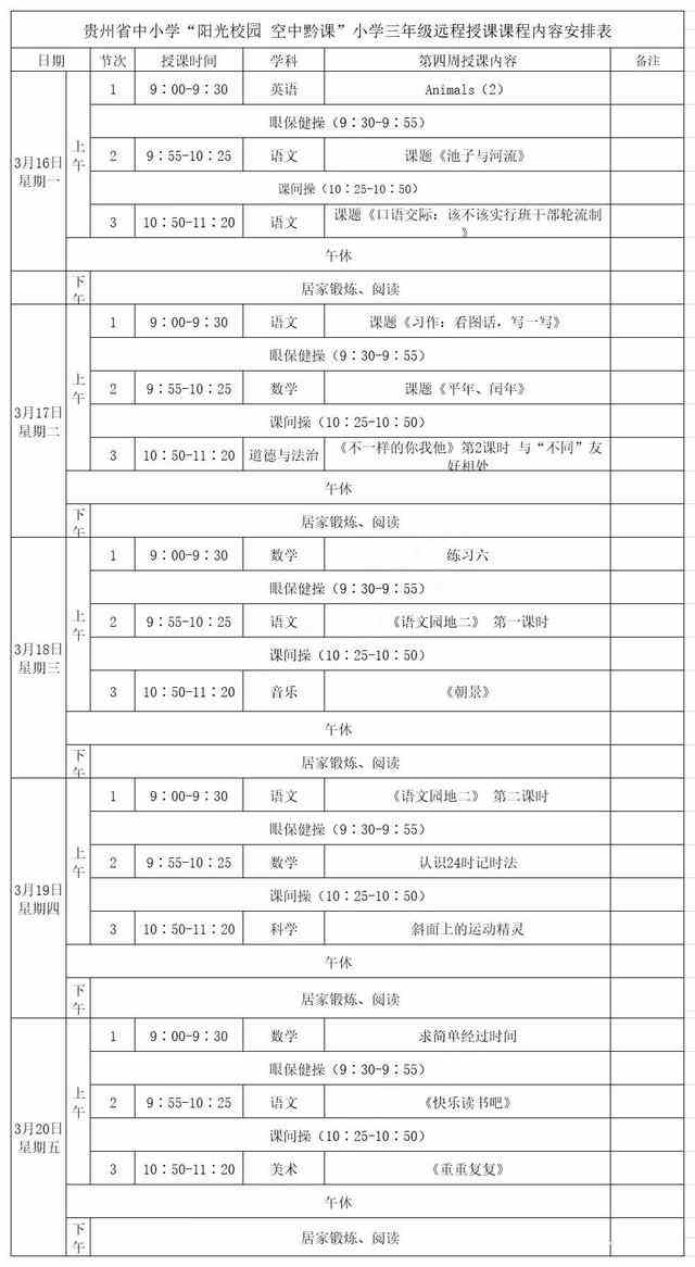 《阳光校园空中黔课》三年级3月16日-20日课程表介绍