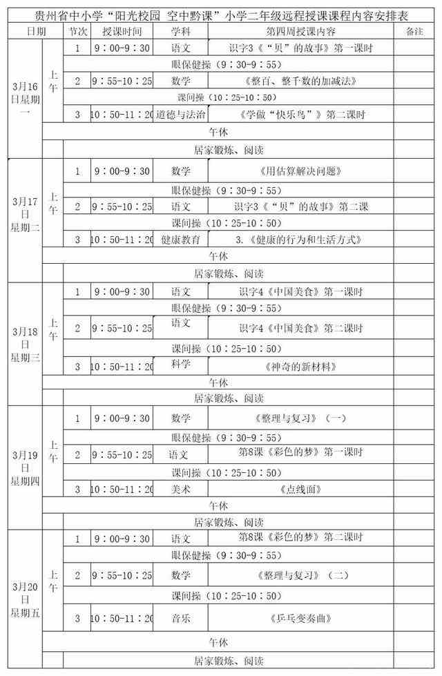 《阳光校园空中黔课》二年级3月16日-20日课程表介绍