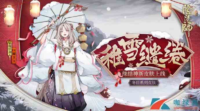 《阴阳师》缘结神新皮肤稚雪缱绻获取方法介绍