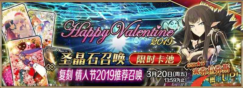 《FGO》情人节2019复刻活动卡池介绍