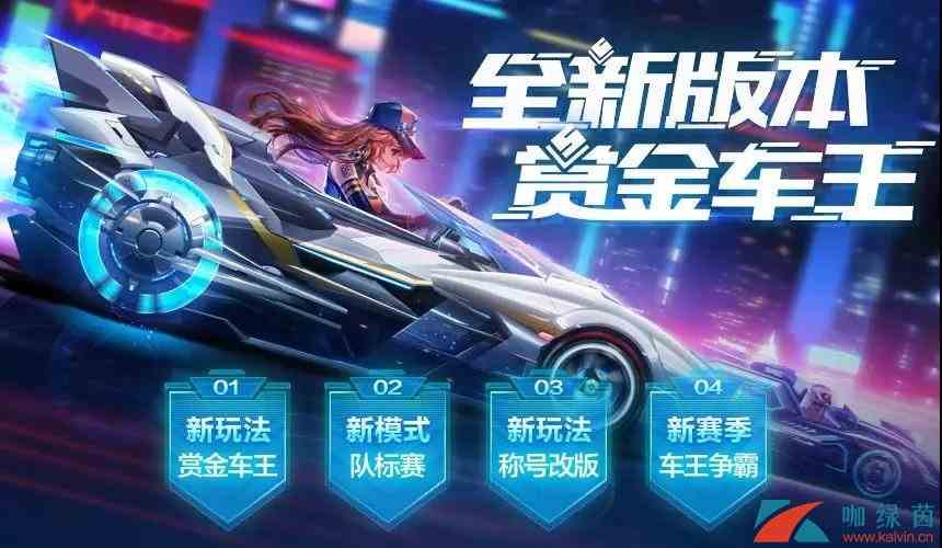 《QQ飞车》s15赛季全新玩法赏金车王介绍