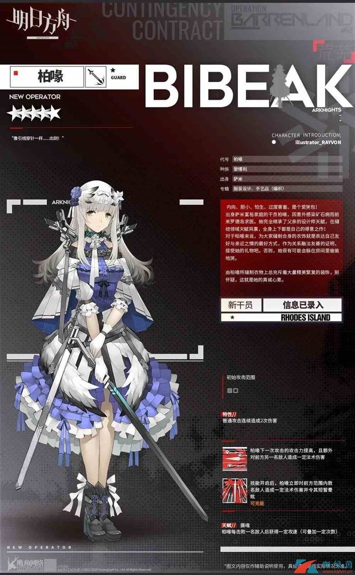 《明日方舟》最新五星干员柏喙介绍