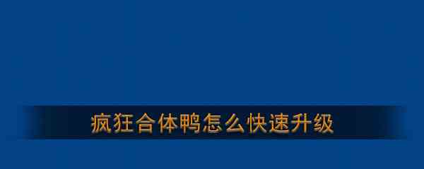 《疯狂合体鸭》快速升级攻略