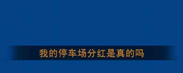 《我的停车场》分红是真的吗