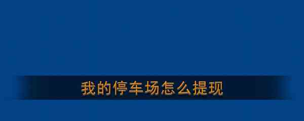 《我的停车场》提现方法介绍