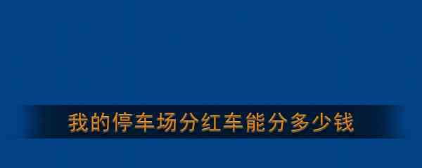 《我的停车场》分红车一天收入介绍