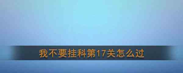 《我不要挂科》第17关通关攻略