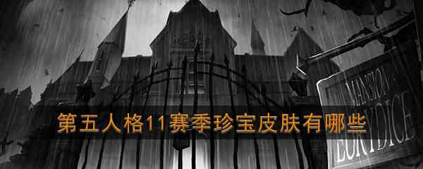 《第五人格》第十一赛季珍宝一览