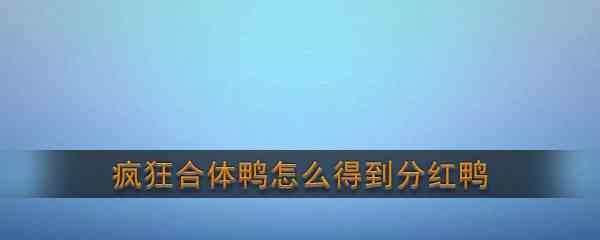 《疯狂合体鸭》分红鸭获得方法