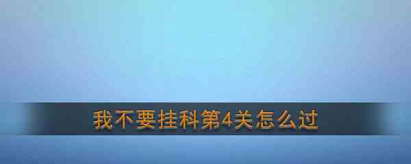 《我不要挂科》第4关通关攻略