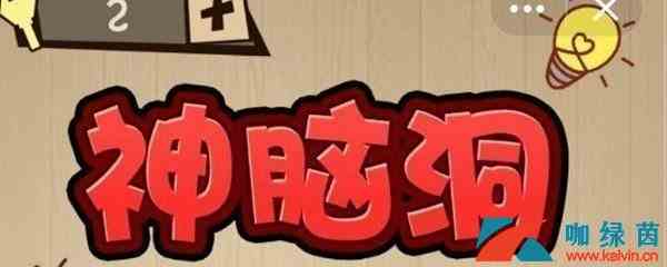 《神脑洞》274关攻略