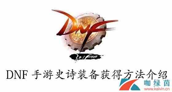 《DNF》手游史诗装备获得方法介绍