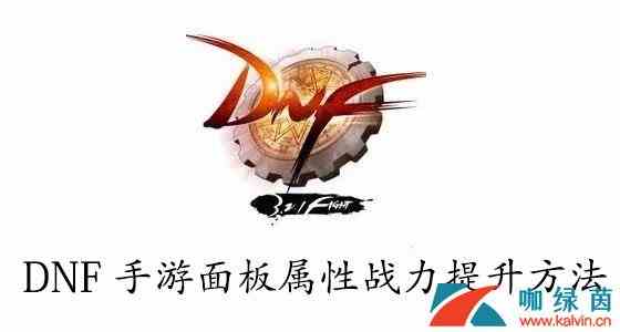 《DNF》手游面板属性战力提升方法介绍