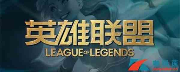 《LOL》10.3版本英雄改动详解