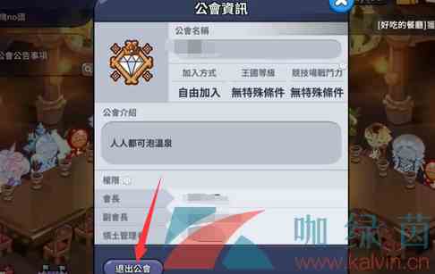 《冲呀饼干人王国》公会退出方法