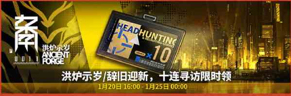 《明日方舟》「洪炉示岁」十连寻访限时领取活动介绍