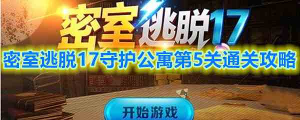 《密室逃脱17守护公寓》第5关通关攻略