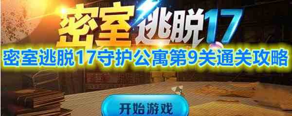 《密室逃脱17守护公寓》第9关通关攻略