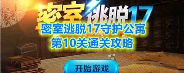 《密室逃脱17守护公寓》第10关通关攻略