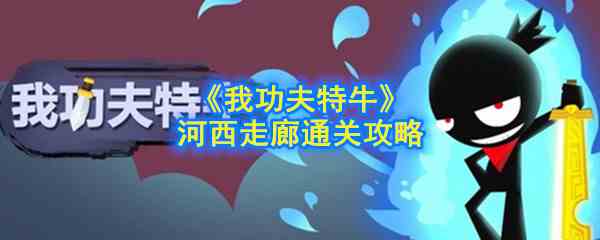 《我功夫特牛》河西走廊通关攻略