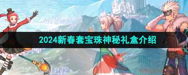 《DNF》2024年新春套神秘礼盒宝珠介绍