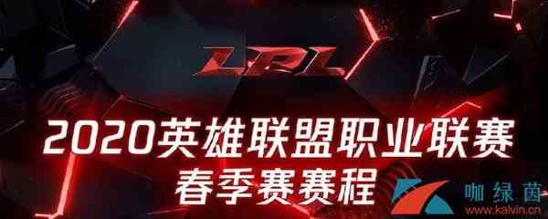 《LOL》2020LPL春季赛规则改动介绍