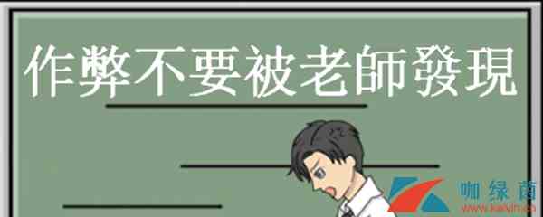 《作弊不要被老师发现》第7关攻略