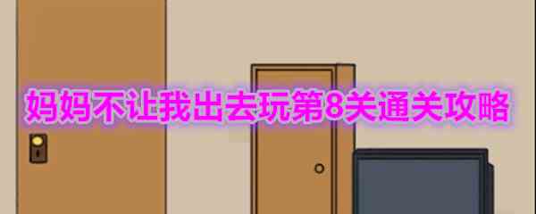 《妈妈不让我出去玩》第8关通关攻略