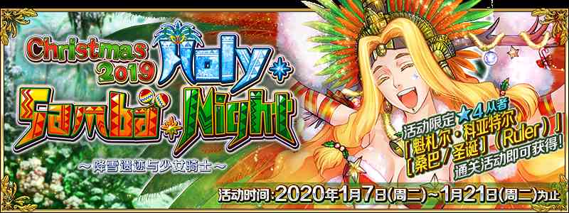 《FGO》圣诞四期-神圣桑巴夜雪下的遗迹与少女骑士攻略大全