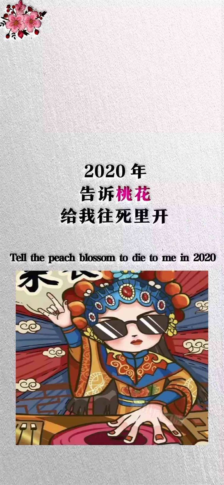 《抖音》2020年告诉桃花给我往死里开手机壁纸分享