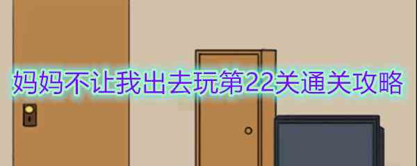 《妈妈不让我出去玩》第22关通关攻略