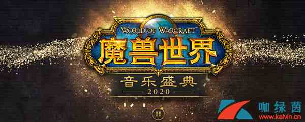 《魔兽世界》2020音乐盛典活动地址分享