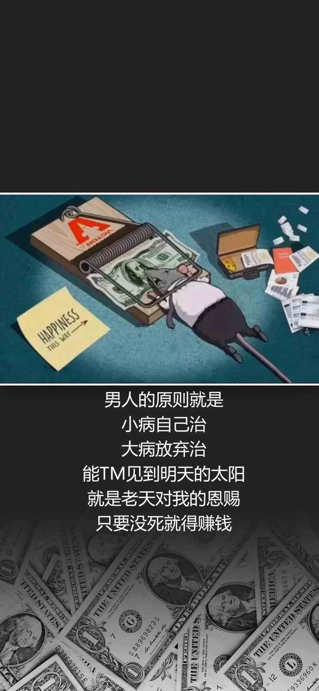 《抖音》男人的原则就是小病自己治大病放弃治手机壁纸分享