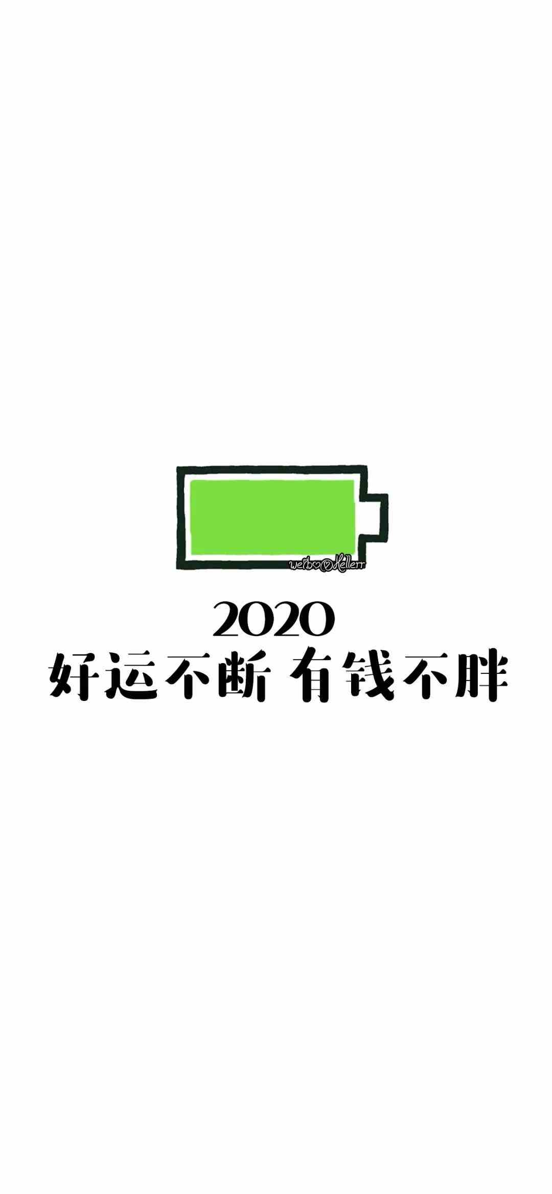 《抖音》2020好运不断有钱不胖手机壁纸分享