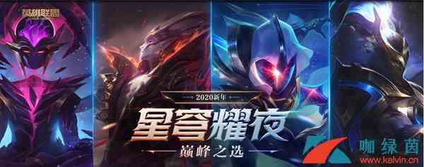 《LOL》星穹耀夜活动介绍